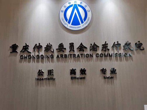 携手并进，开拓未来，恭贺我公司与重庆仲裁委员会渝东仲裁院就保洁外包事项达成一致，签约合作。