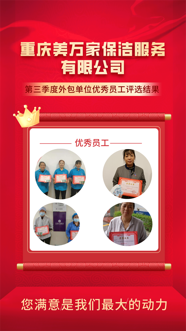 重庆渝超物业管理有限公司 第三季度外包单位优秀员工评选结果