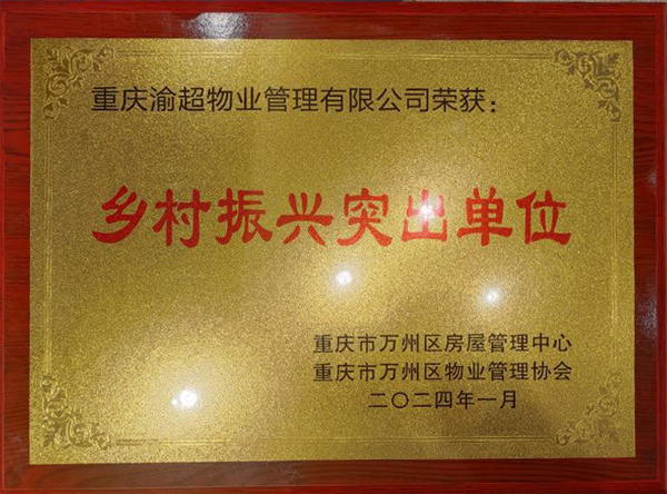 2024年1月24日重庆渝超物业管理有限公司获得由重庆市万州区房屋管理中心、重庆市万州区物业管理协会颁发的乡村振兴突出单位荣誉!